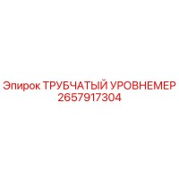 2657917304 ТРУБЧАТЫЙ УРОВНЕМЕР Epiroc