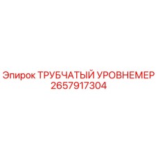 2657917304 ТРУБЧАТЫЙ УРОВНЕМЕР Epiroc