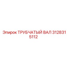3128315112 ТРУБЧАТЫЙ ВАЛ Epiroc