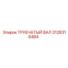Прочный трубчатый вал Epiroc 3128318484 с хромовым покрытием