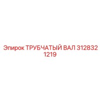 3128321219 ТРУБЧАТЫЙ ВАЛ Epiroc