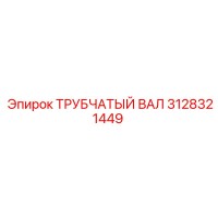 3128321449 ТРУБЧАТЫЙ ВАЛ Epiroc