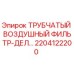 2204122200 ТРУБЧАТЫЙ ВОЗДУШНЫЙ ФИЛЬТР-ДЕЛ Epiroc