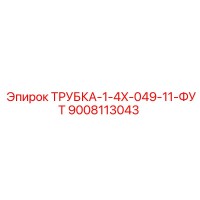 9008113043 ТРУБКА-1-4X-049-11-ФУТ Epiroc
