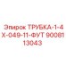 Изображение Трубки Epiroc 1/4X049-11-Фут 9008113043