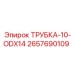 Трубка-10-ODX14 арт.2657690109 для техники Epiroc