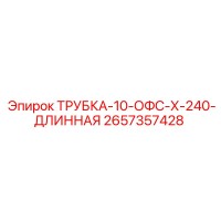 2657357428 ТРУБКА-10-ОФС-Х-240-ДЛИННАЯ Epiroc