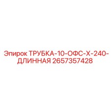 Длинная гидравлическая трубка Эпирок 2657357428