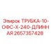 Длинная гидравлическая трубка Эпирок 2657357428