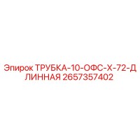 2657357402 ТРУБКА-10-ОФС-Х-72-ДЛИННАЯ Epiroc