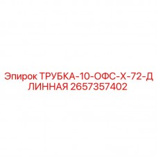 Оригинальная трубка Эпирок 2657357402 диаметром 10 мм