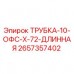 Оригинальная трубка Эпирок 2657357402 диаметром 10 мм