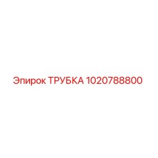 1020788800 ТРУБКА Epiroc