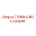 1020788800 ТРУБКА Epiroc