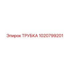 1020799201 ТРУБКА Epiroc