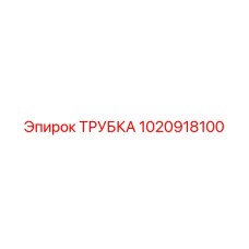 1020918100 ТРУБКА Epiroc