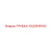1020918100 ТРУБКА Epiroc