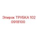 1020918100 ТРУБКА Epiroc