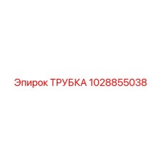1028855038 ТРУБКА Epiroc