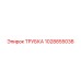 1028855038 ТРУБКА Epiroc
