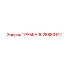 1028883172 ТРУБКА Epiroc