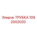 1092002020 ТРУБКА Epiroc