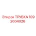 1092004026 ТРУБКА Epiroc