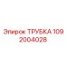 1092004028 ТРУБКА Epiroc