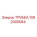 1092005584 ТРУБКА Epiroc