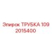1092015400 ТРУБКА Epiroc
