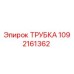 1092161362 ТРУБКА Epiroc