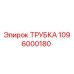 Трубка Epiroc 1096000180 для гидравлических систем бурового оборудования