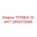Оригинальная трубка Epiroc артикул 2652113545