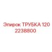 1202238800 ТРУБКА Epiroc