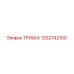 1202742100 ТРУБКА Epiroc
