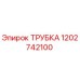 1202742100 ТРУБКА Epiroc