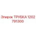 1202791300 ТРУБКА Epiroc