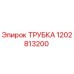 1202813200 ТРУБКА Epiroc