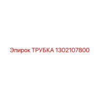 1302107800 ТРУБКА Epiroc