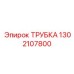 1302107800 ТРУБКА Epiroc