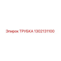 1302131100 Трубка Epiroc