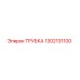 1302131100 Трубка Epiroc