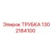 1302184100 Трубка Epiroc