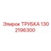 1302196300 Трубка Epiroc