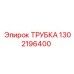 1302196400 Трубка Epiroc