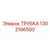 1302196500 Трубка Epiroc