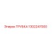 ТРУБКА 1302247000 Epiroc