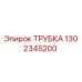 1302345200 Трубка Epiroc