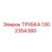 1302354380 Трубка Epiroc