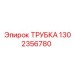 1302356780 Трубка Epiroc